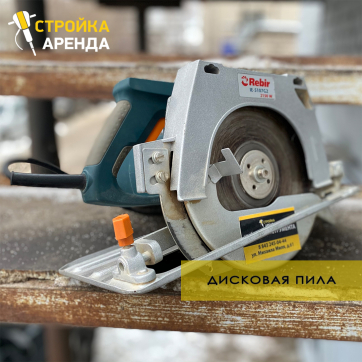 Циркулярная пила Rebir RZ 2-70-2 в аренду в Мариуполе — «Стройка-Аренда»