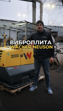 Виброплита Wacker Neuson DPU-130 в аренду в Мариуполе — «Стройка-Аренда»