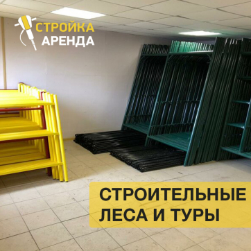 Строительные леса ЛРП-40 в аренду в Мариуполе — «Стройка-Аренда»