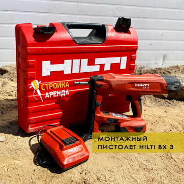 Монтажный пистолет Hilti BX3 в аренду в Мариуполе — «Стройка-Аренда»