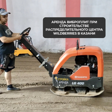 Виброплита Husqvarna LG400 в аренду в Мариуполе — «Стройка-Аренда»