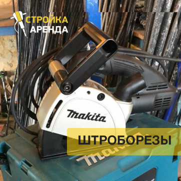 Штроборез Makita SG1250 в аренду в Мариуполе — «Стройка-Аренда»