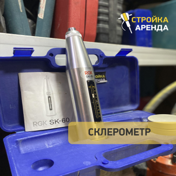 Склерометр RGK SK-60 в аренду в Мариуполе — «Стройка-Аренда»