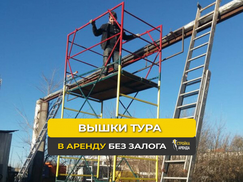 Вышка-тура ВСРП-19900 в аренду в Мариуполе — «Стройка-Аренда»
