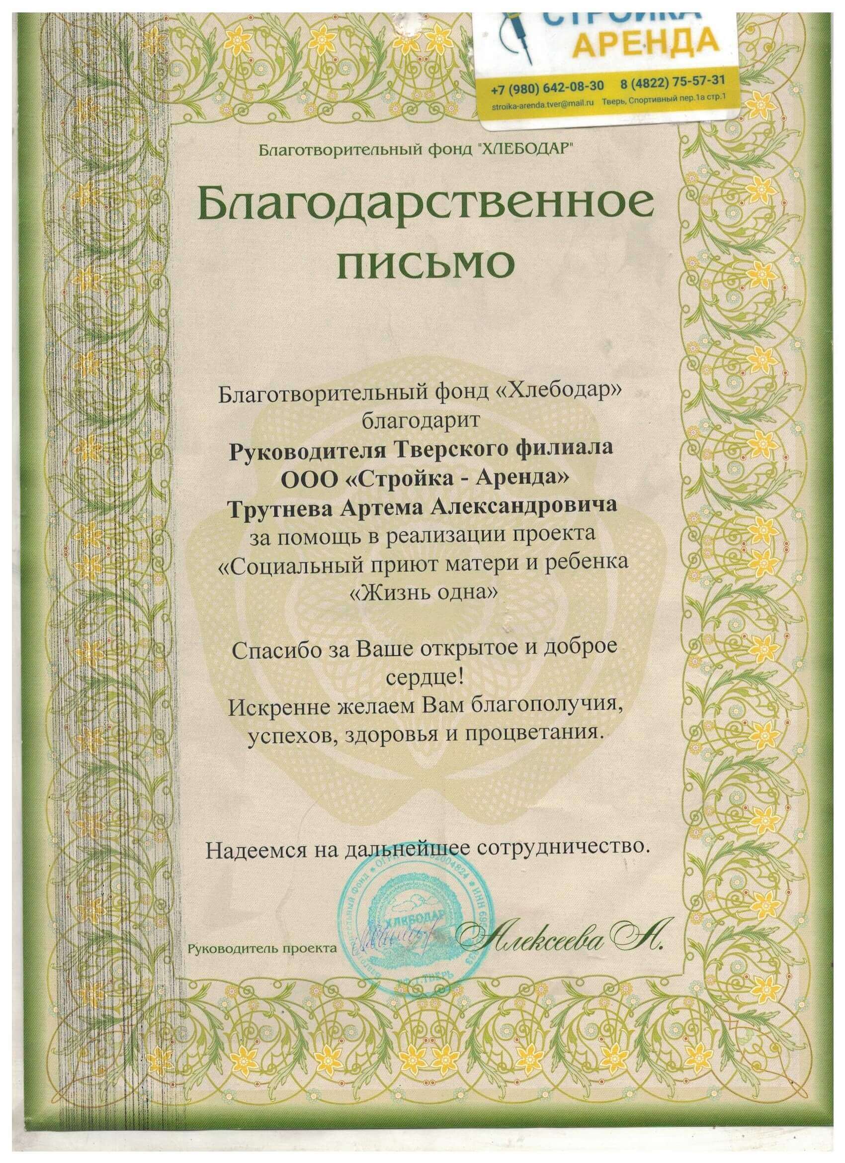Благодарственное письмо ООО "Хлебодар"